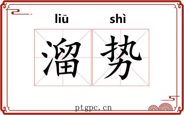 溜势 溜势