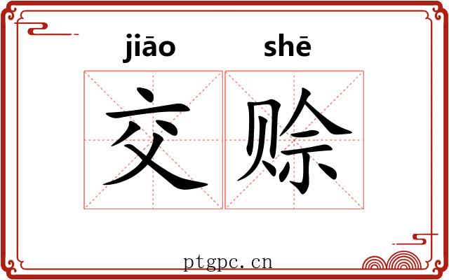 交赊