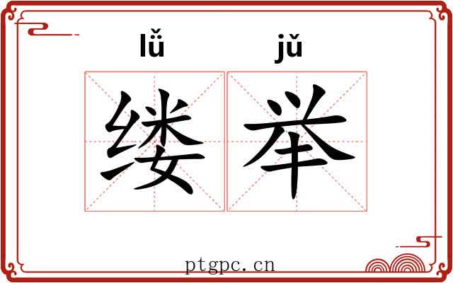 缕举