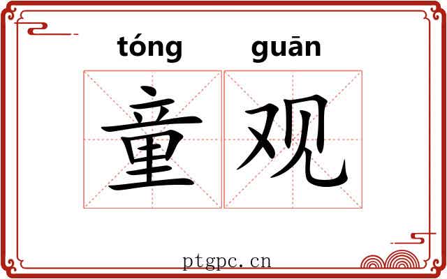 童观