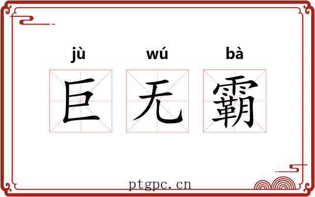 巨无霸 巨无霸