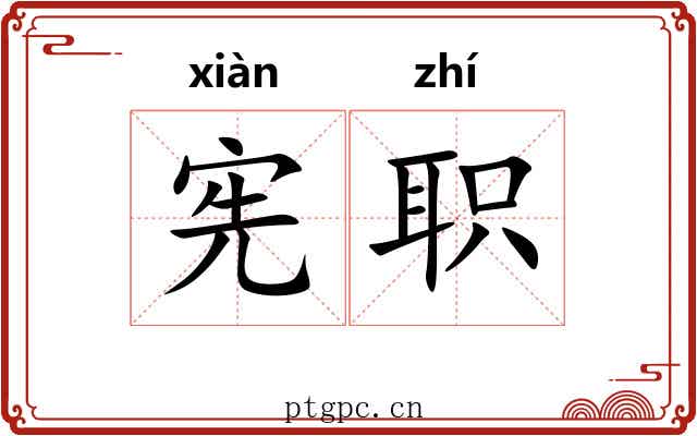宪职
