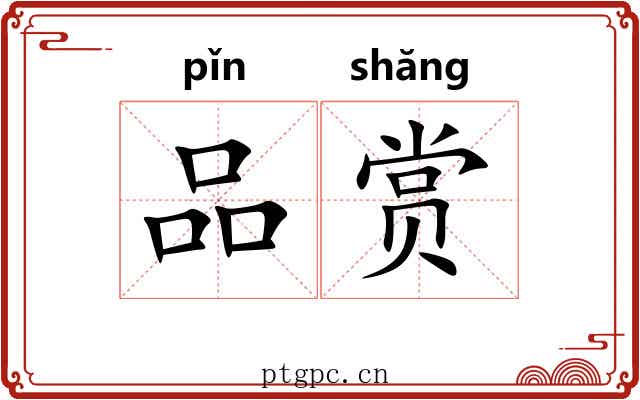 品赏