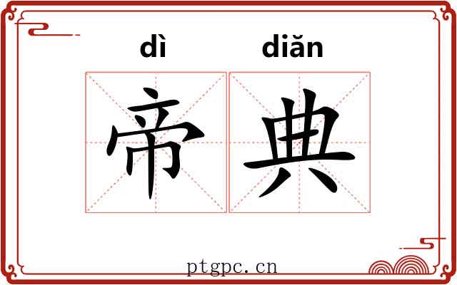 帝典 帝典