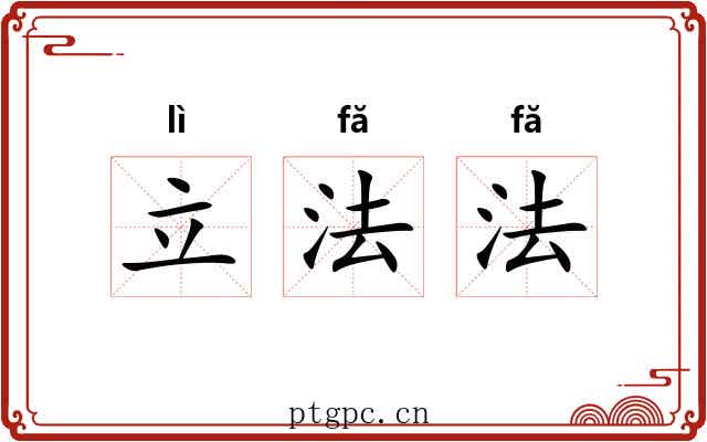 立法法 立法法
