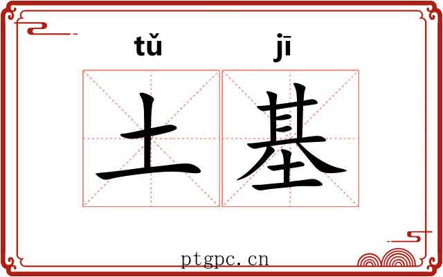 土基