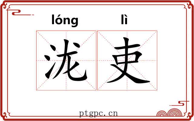 泷吏 泷吏
