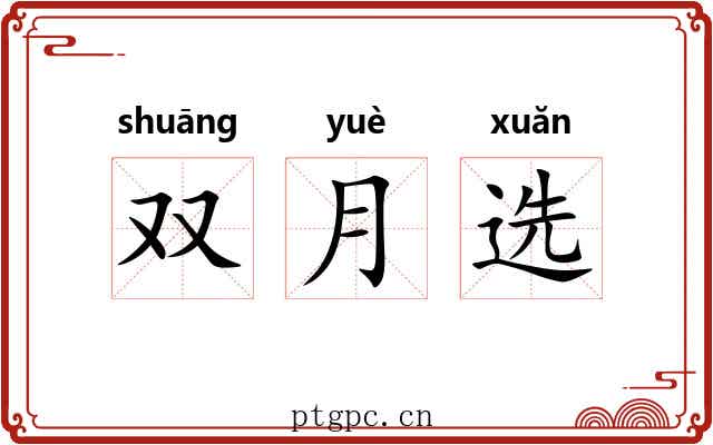 双月选 双月选