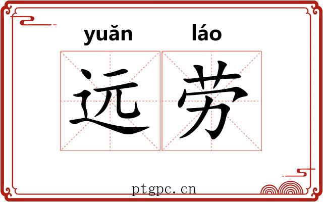 远劳 远劳