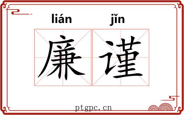 廉谨