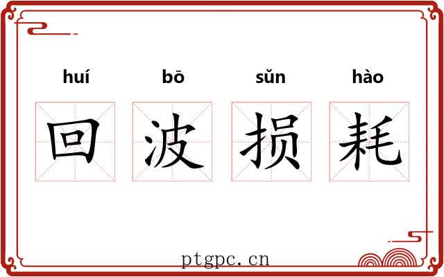 回波损耗 回波损耗