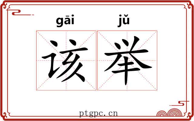 该举