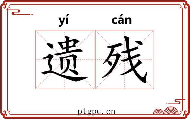 遗残