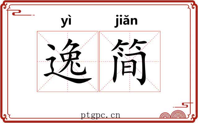 逸简 逸简