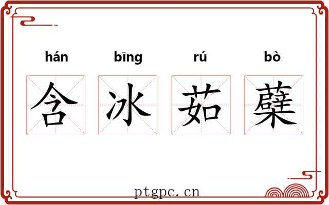含冰茹蘗 含冰茹蘗