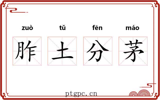 胙土分茅
