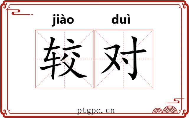 较对 较对