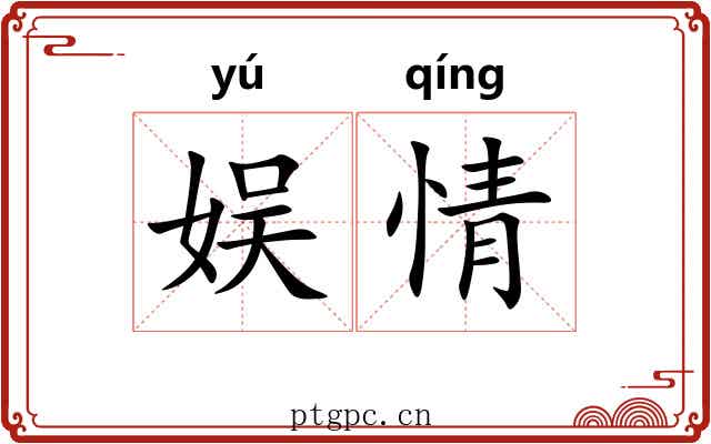 娱情