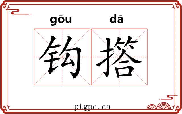 钩撘