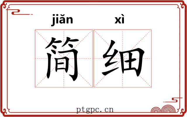 简细 简细