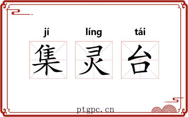 集灵台 集灵台