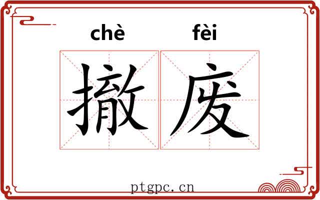 撤废