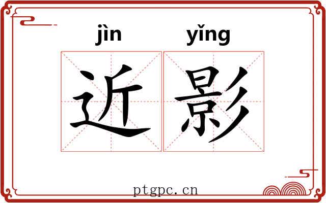近影 近影