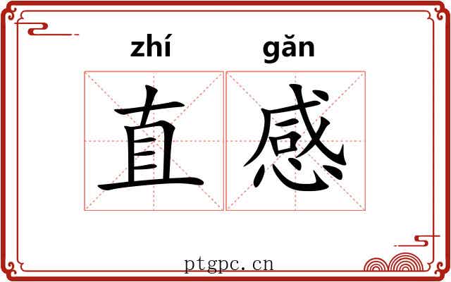 直感 直感