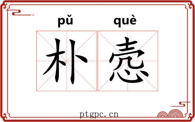 朴悫