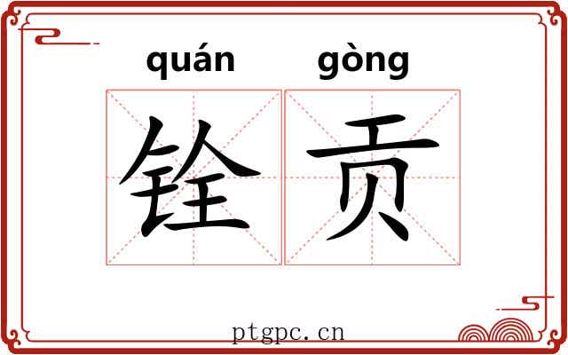 铨贡