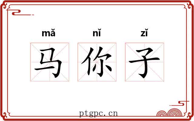 马你子