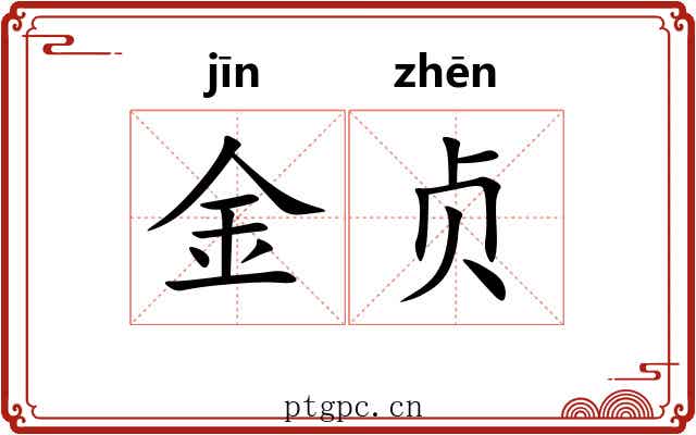 金贞 金贞