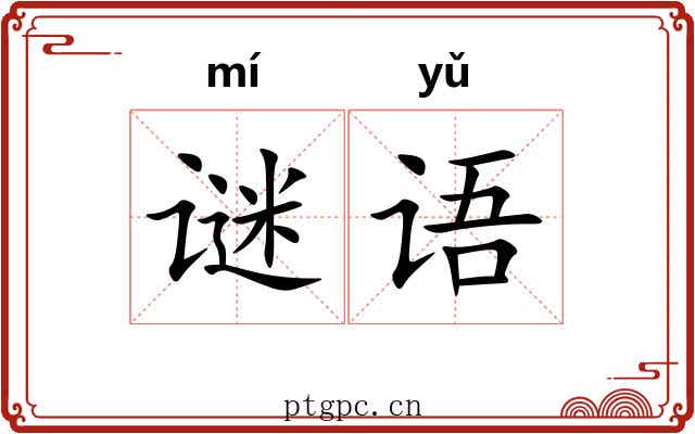 谜语 谜语