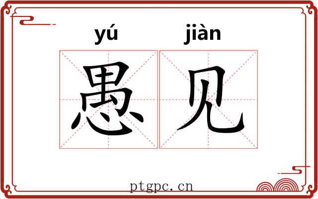 愚见 愚见