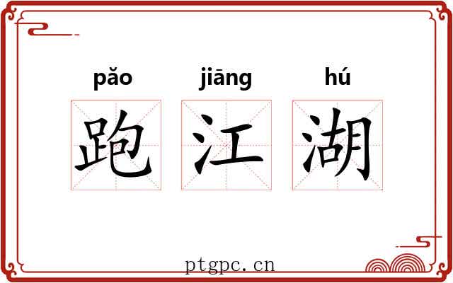跑江湖