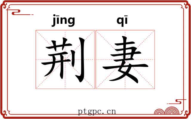 荆妻