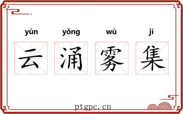 云涌雾集 云涌雾集