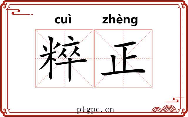 粹正 粹正