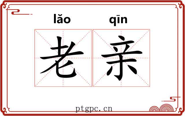 老亲 老亲