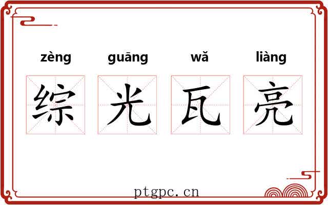 综光瓦亮
