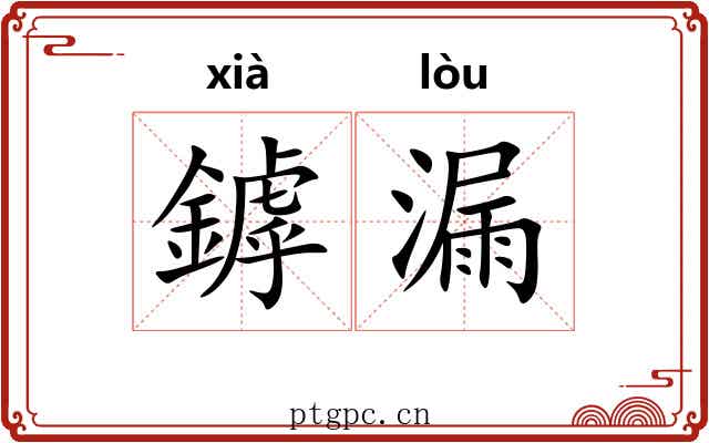 鏬漏