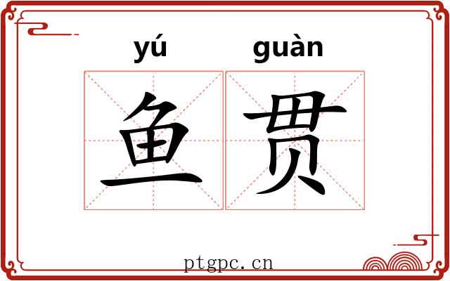 鱼贯