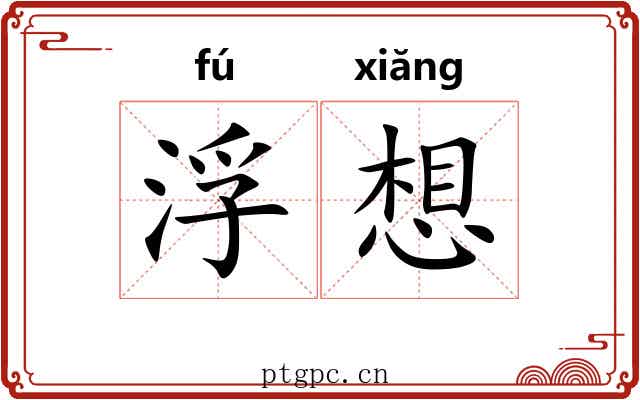 浮想