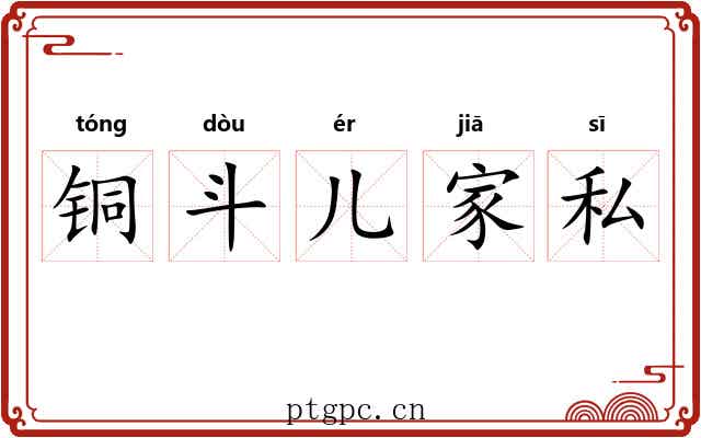 铜斗儿家私 铜斗儿家私