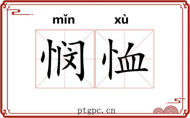 悯恤