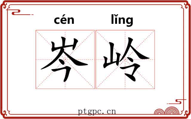 岑岭