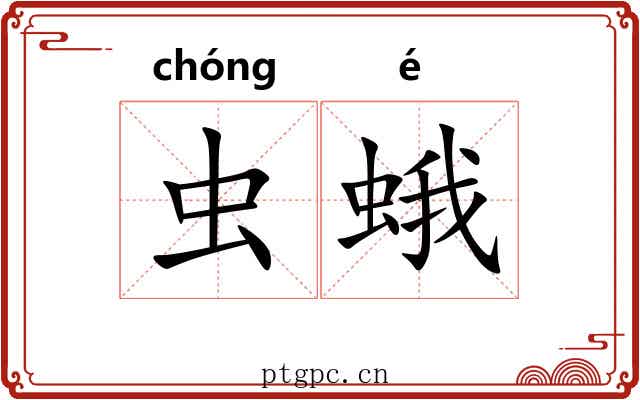 虫蛾