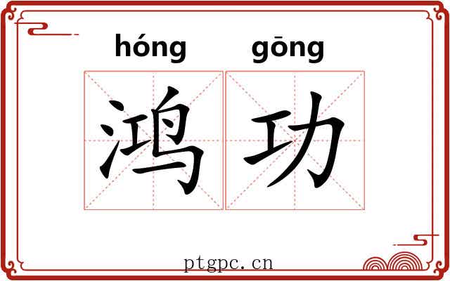 鸿功