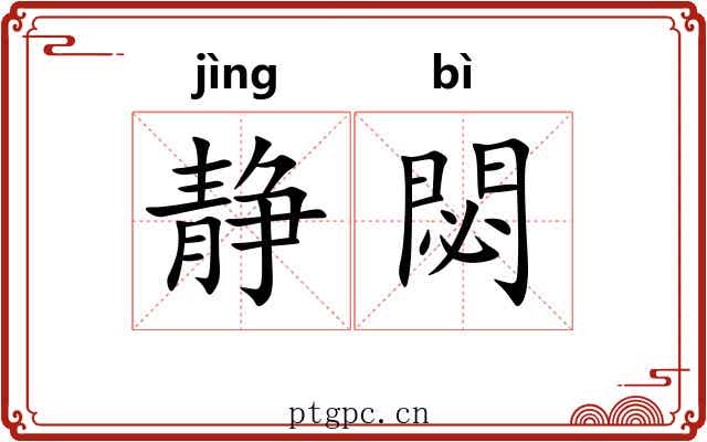 静閟