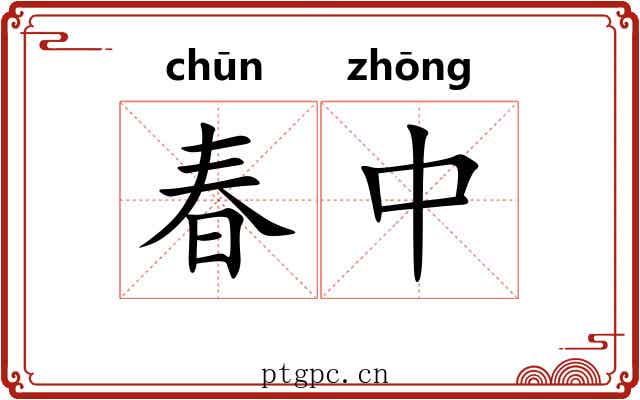春中 春中